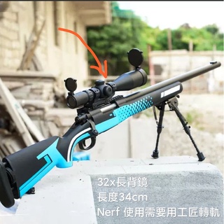 BIGLP 32X長背鏡，20mm魚骨巨大瞄準具，假裝神射手專用，玩具品質沒功能裝飾品，Nerf安裝要用工匠轉接軌