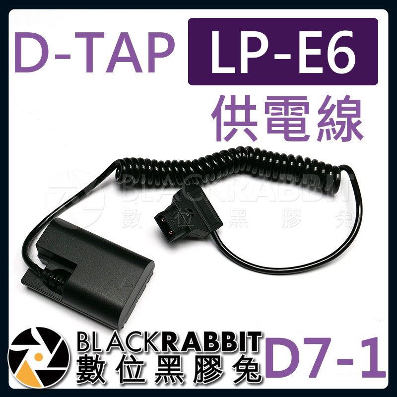 【 D7-1 D-TAP LP-E6假電池 供電線 】數位黑膠兔