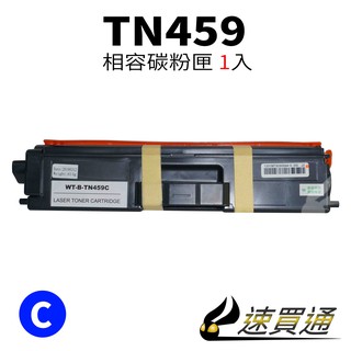 Brother TN-459/TN459 藍 相容彩色碳粉匣 適用 L8360CDW/L8900CDW【速買通】