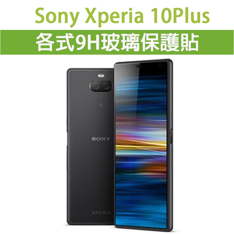現貨 Sony Xperia 10Plus 各式玻璃膜 螢幕保護貼 9H 鋼化膜 保護貼 保護膜 索尼 Sony10+