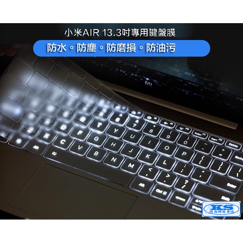 筆電鍵盤保護膜 適用於 小米 Air 13.3 吋筆電型電腦 鍵盤膜【KS優品】