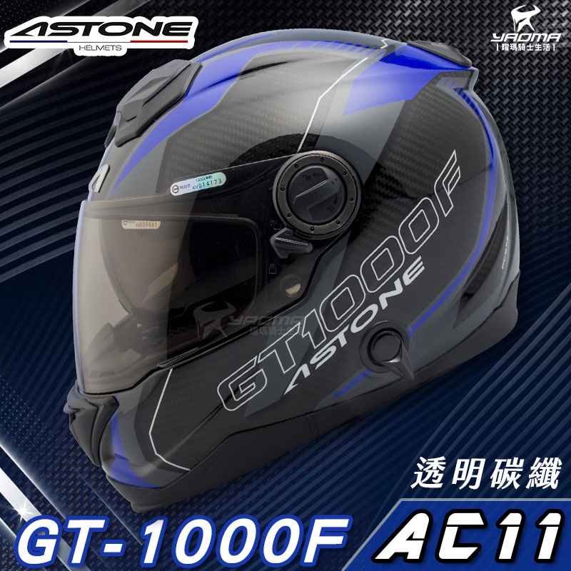 贈好禮 ASTONE安全帽 GT-1000F 碳纖維帽款 AC11 透明碳纖藍 亮面 全罩帽 內置墨鏡 耀瑪騎士