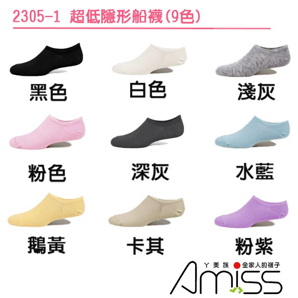【Amiss】超低隱形船襪(9色) 超低襪 隱形襪 踝襪 短襪  B305-1