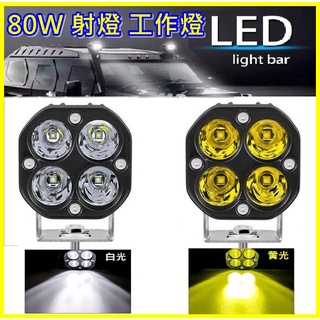 12v 24v 汽車 機車 LED 工作燈 80W 射燈 越野車 改裝 摩托車燈 工程 白光 黃光 霧燈 照遠燈 照地燈