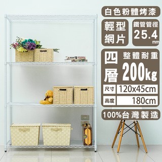 dayneeds 輕型四層置物架120x45x180公分(烤漆白) 促銷價