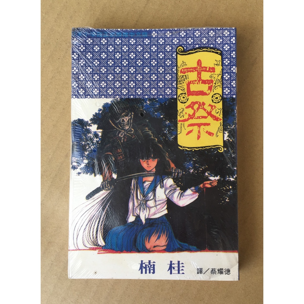 101書舖 古祭 全一冊 楠桂 未拆封特價恐怖驚悚小本漫畫 長鴻出版 18限 蝦皮購物
