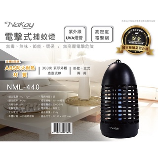 含稅一年原廠保固NAKAY電擊式紫外線5W捕蚊燈(NML-440)