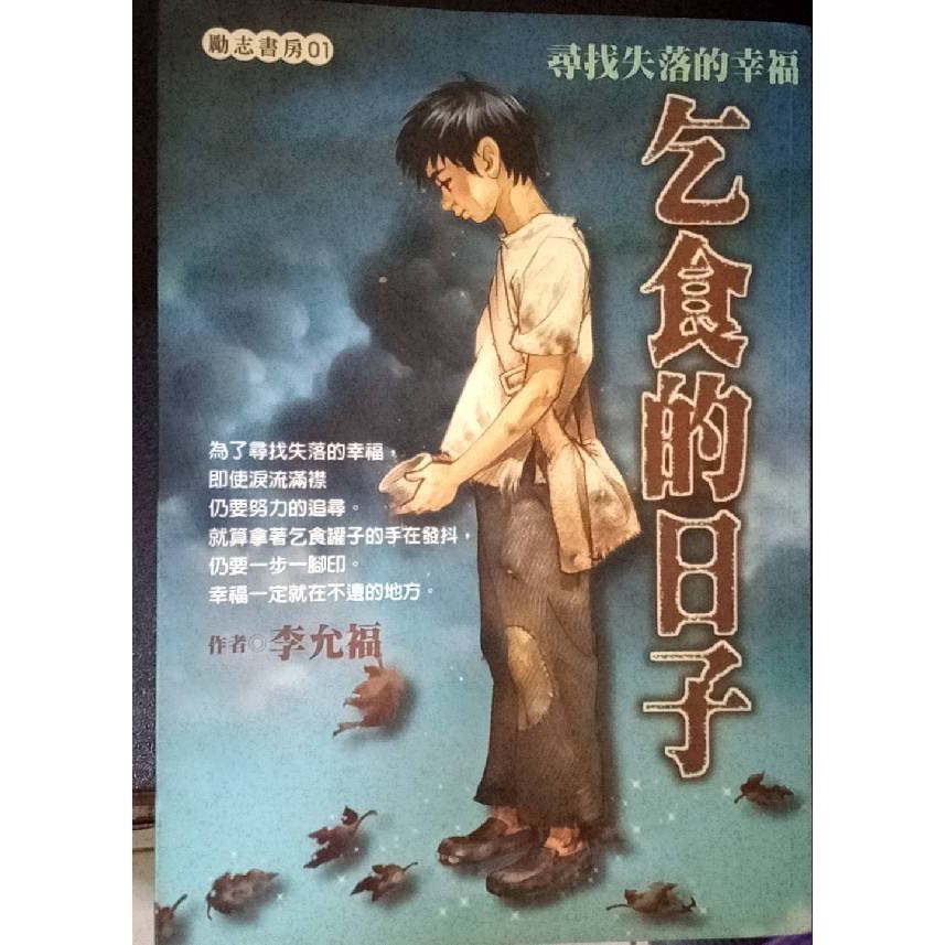 乞食的日子 二手書 蝦皮購物