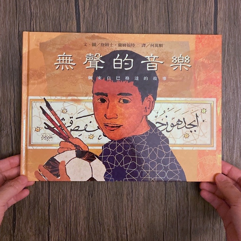 【二手繪本】暢談文化 無聲的音樂 巴格達繪本 詹姆士蘭姆福特 書況良好A級兒童原文日文藝術繪本