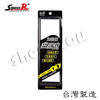 【STREET-R】車用加寬型曲面廣角後視鏡280x80mm 防眩光鉻鏡 臺灣製造 加寬夾具 自動防眩後視鏡可使用