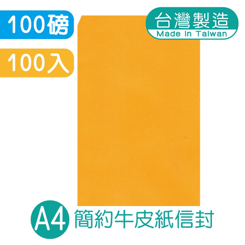 明鍠 簡約 A4 高級牛皮紙信封 100入