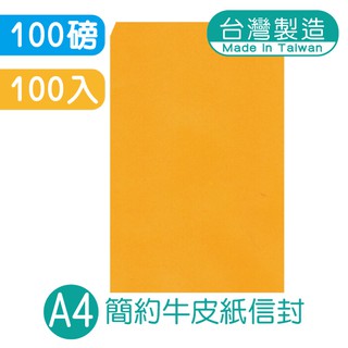 明鍠 簡約 A4 高級牛皮紙信封 100入