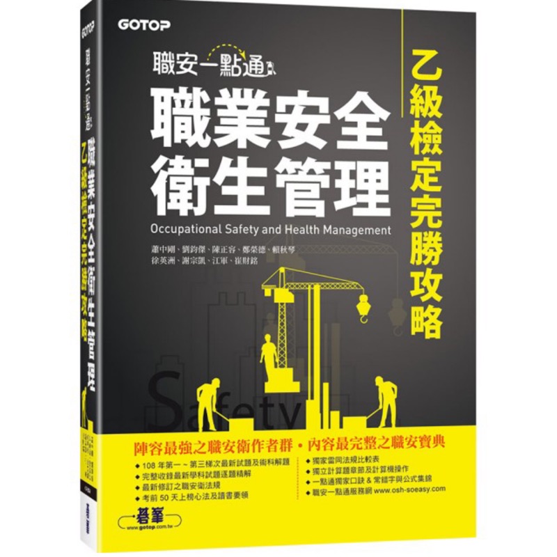 （免運）職安一點通 職業安全衛生管理乙級檢定完勝攻略