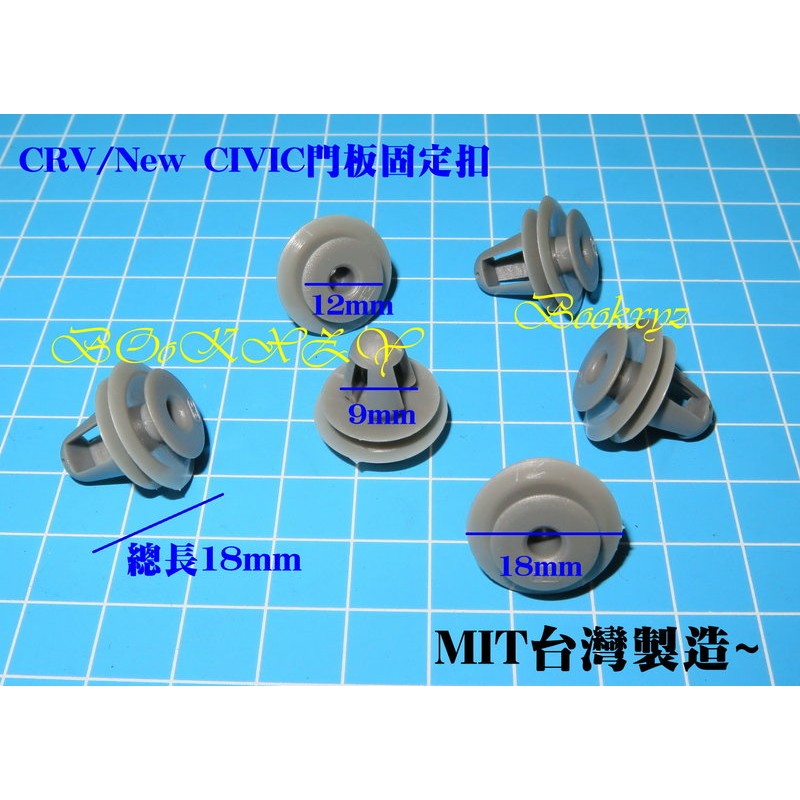 通用型 HONDA 本田 CRV NEW CIVIC 門板固定扣 車門固定扣 塑膠回定扣 鈑金扣 車身固定扣 MIT