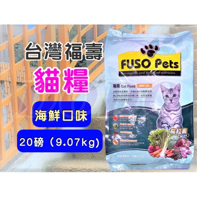 ☀️貓國王波力☀️福壽【海鮮口味 20磅/約9公斤】全新 FUSO Pets 貓 飼料 乾糧 台灣製