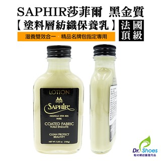 法國SAPHIR莎菲爾金質塗料紡織保養乳 精品包名牌包保養 [鞋博士嚴選鞋材]