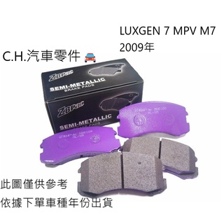 C.H.汽材 納智捷 LUXGEN 7 MPV M7 2009年 ZBPAC鈦合金競技級 前煞車來令片