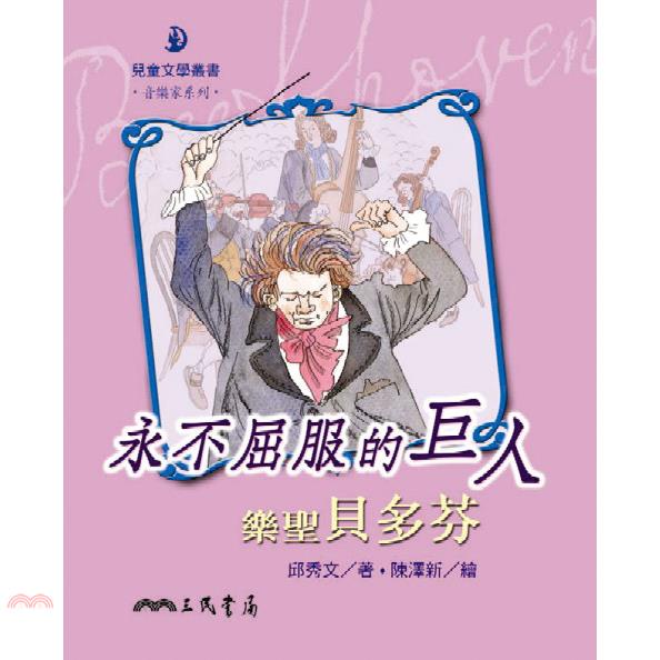 永不屈服的巨人：樂聖貝多芬（二版）