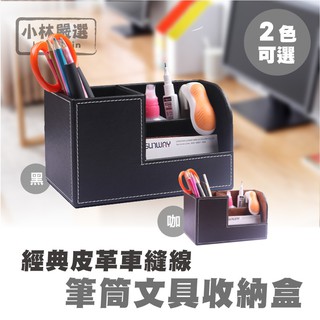 經典皮革車縫線筆筒文具收納盒-黑/咖 開立發票 臺灣出貨 名片盒 抽屜置物盒 客廳桌面收納-小林嚴選122092