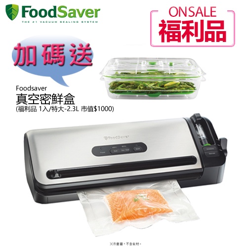 【福利品下殺★加碼送2.3L真空密鮮盒1入】美國 FoodSaver ( FM3941 ) 家用真空包裝機 -原廠公司貨