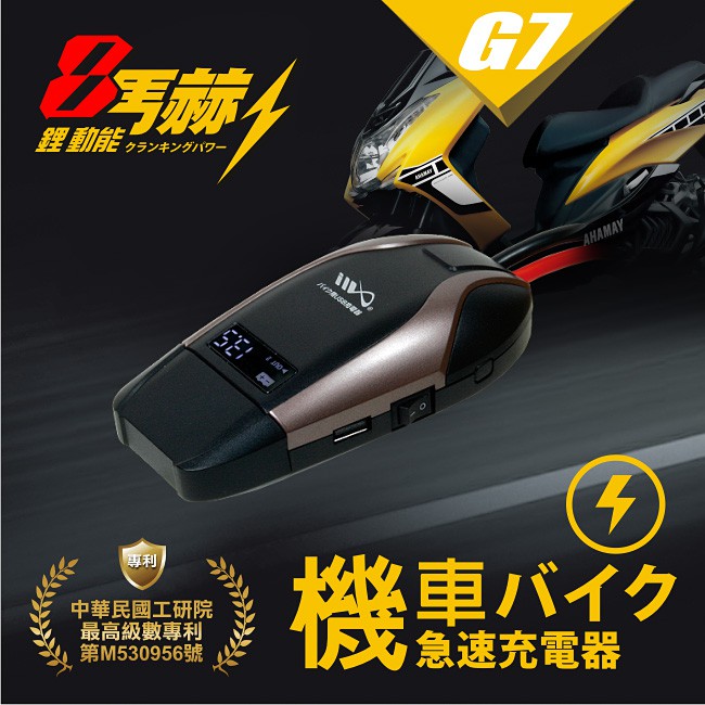 8馬赫 G7機車急速充電器 Findprice 價格網