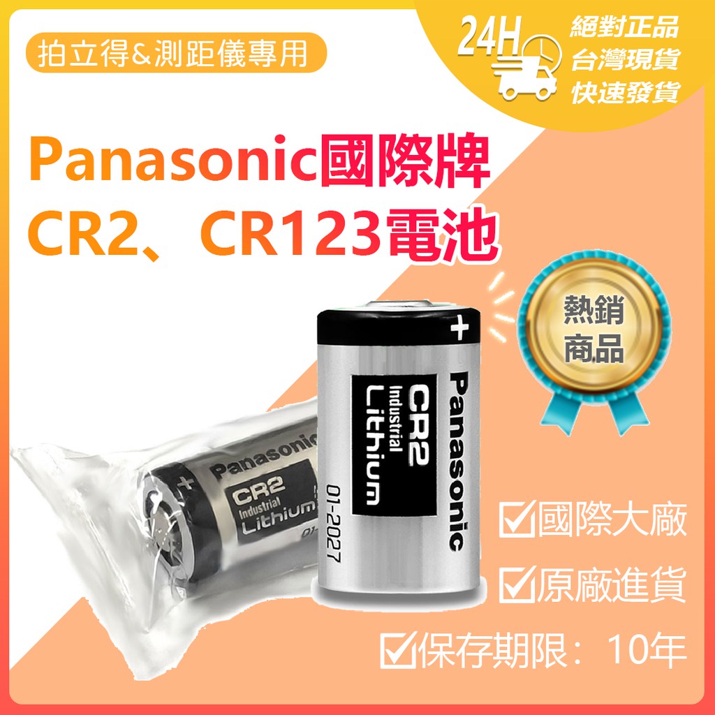 Panasonic 國際牌 CR2 CR123A電池 拍立得、測距儀專用【單顆裝】 一次性鋰電池☀