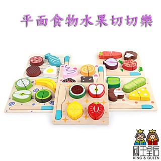 幼兒木製 水果切切樂玩具 / 過家家 家家酒玩具 木質玩具 / 水果蔬菜蛋糕 切切樂玩具 拼圖遊戲 國王皇後