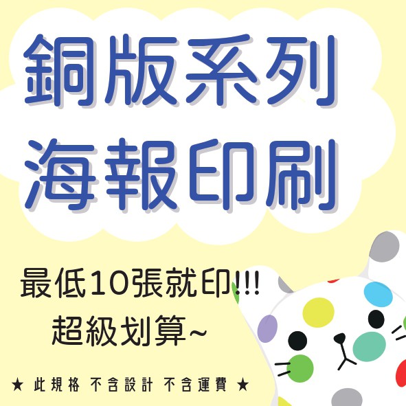 海報印刷 A5 A3 16k 8k 4k 銅版系列高品質超低價最低10張就印 單面雙面自備檔案 蝦皮購物