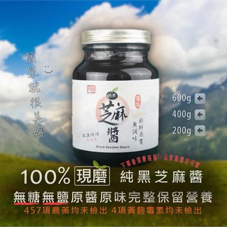 【醬媽媽芝麻醬】現磨百分之百純黑芝麻醬-200g 400g 600g(將於接單後，次日新鮮現磨裝瓶封存，立即托運送貨)