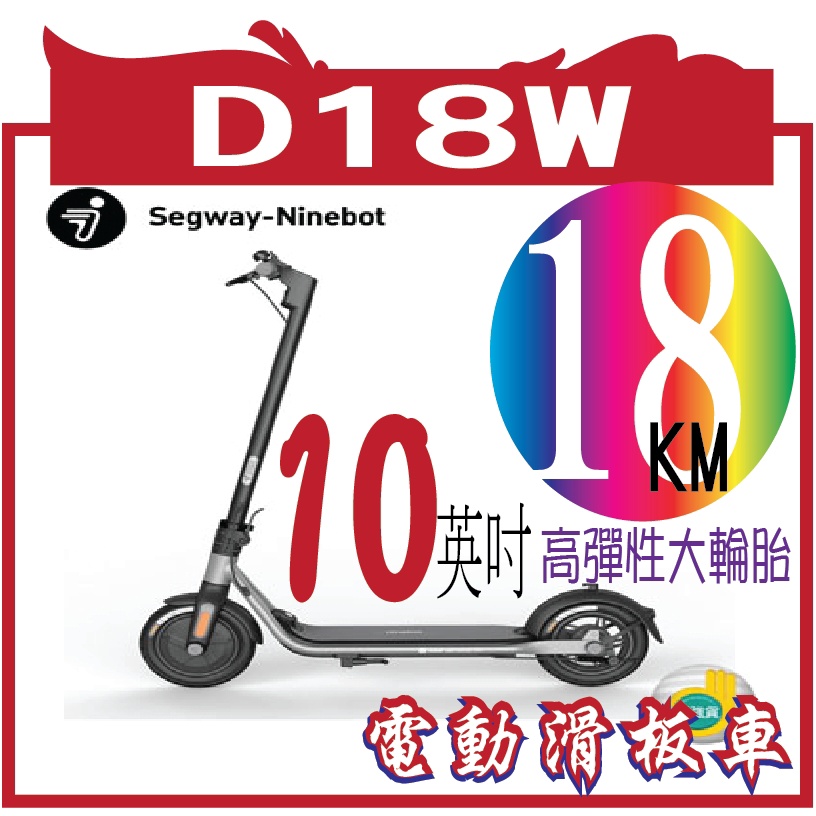 SEGWA Segway-Ninebot D18W電動滑板車