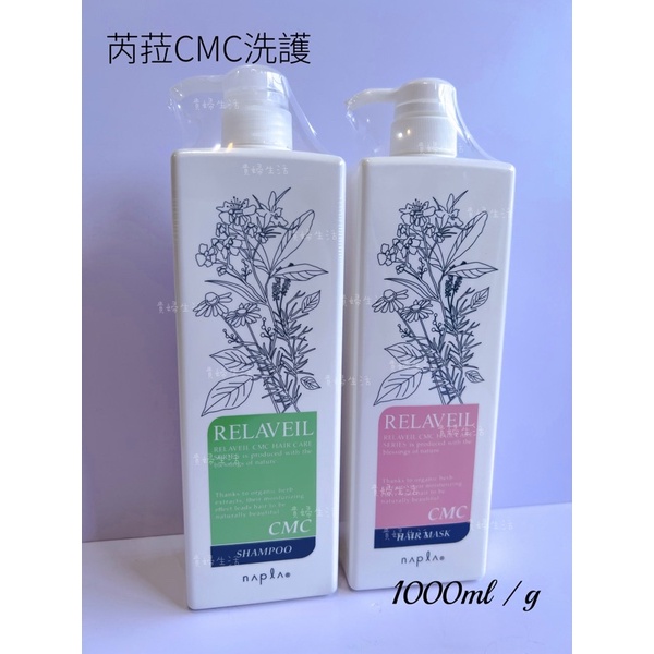 Napla娜普菈 芮菈CMC柔潤洗髮精 柔潤護髮膜 洗護旅行/補充包 💚1000ml/g / 120ml/ 貴婦生活