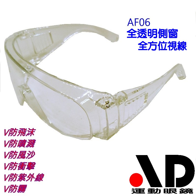 AD MIT防霧大框護目鏡 安全眼鏡 防疫用防護眼鏡 防風沙護目鏡 抗UV400 生存眼鏡 檢驗合格