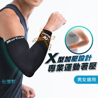 【瑪榭】X型運動壓縮袖套-單支 【官方直營】MIT台灣製0071521 壓力手套/壓力護具/袖套/防護