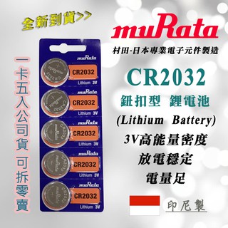 muRata 日本村田 CR2032 鈕扣電池 3V 一次性 鋰電池 公司貨 高效能 電力強效持久 印尼製