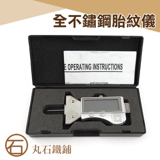 丸石五金【數位電子深度卡尺】數位深度計 全不鏽鋼 可固定式(深度規)可用來量測胎紋