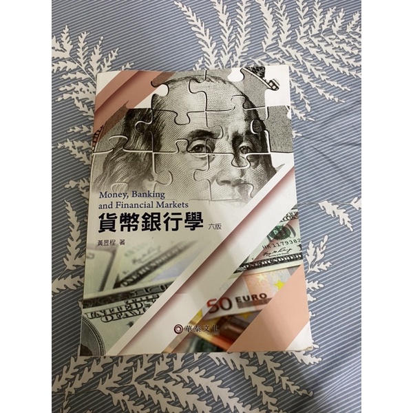 貨幣銀行學 六版 黃昱程著 華泰文化