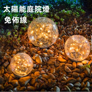 臺灣現貨🌟戶外太陽能庭院燈 家用庭院防水燈 玻璃燈 花園地埋燈 光控太陽能燈 戶外花園草坪燈玻璃 裂紋球草地燈
