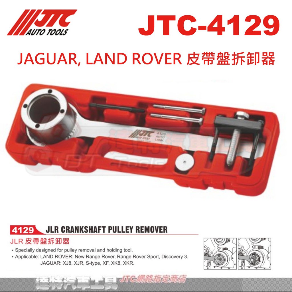JTC-4129 JAGUAR, LAND ROVER 皮帶盤拆卸器☆達特汽車工具☆JTC 4129