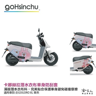 XL 卡娜赫拉 兜風去 正版授權 雙面車身防刮套 車套 防刮車套 潛水布 SS 2 XL Gogoro 保護套 哈家人