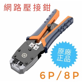 水晶頭壓接工具 壓線鉗 HT-500R 接線工具 手工具 網路頭夾具兩用 二合一 6P 8P台灣製造