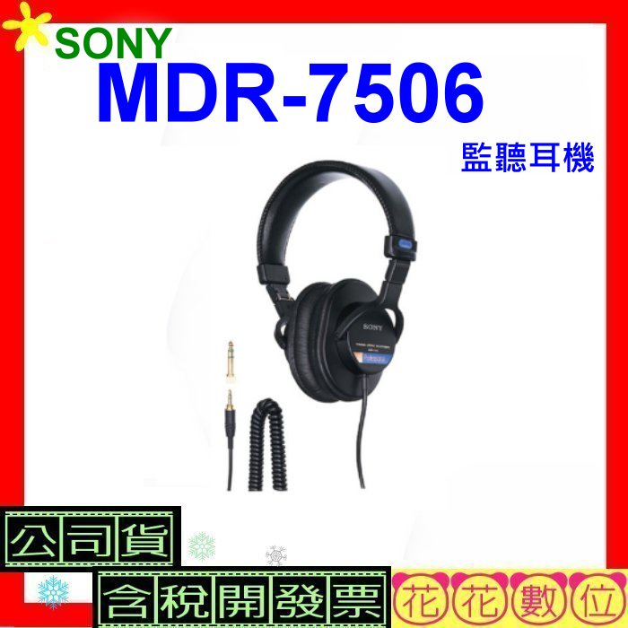 現貨台灣公司貨+發票 SONY MDR-7506監聽耳機 MDR專業用監聽耳機 MDR7506耳機
