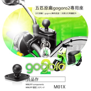 五匹 gogoro 2狗狗肉通用煞車油蓋座 非整組手機架 MWUPP 大小X/章魚機車手機架配件【臺灣現貨】破盤王