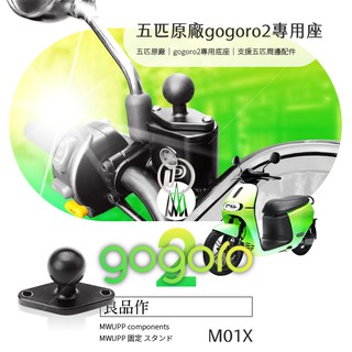 五匹 gogoro 2狗狗肉通用煞車油蓋座 非整組手機架 MWUPP 大小X/章魚機車手機架配件【台灣現貨】破盤王