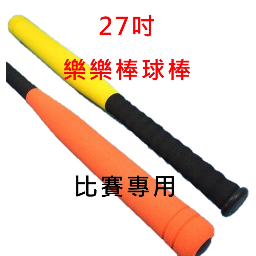  樂樂棒球棒 球棒 樂樂棒球 低彈跳 27寸球棒  樂樂棒球組  安全球 泡棉球 安全棒球