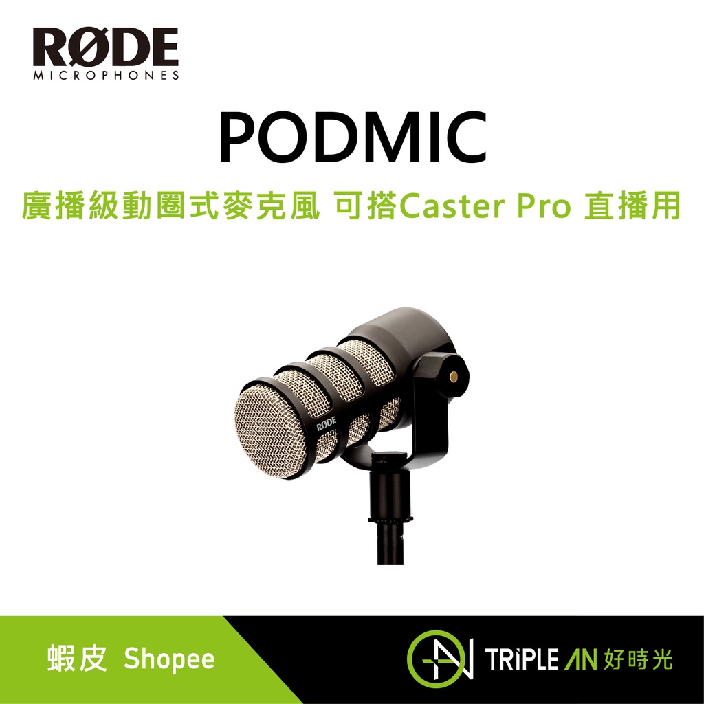 RODE PODMIC 廣播級動圈式麥克風 可搭Caster Pro 直播用【Triple An】