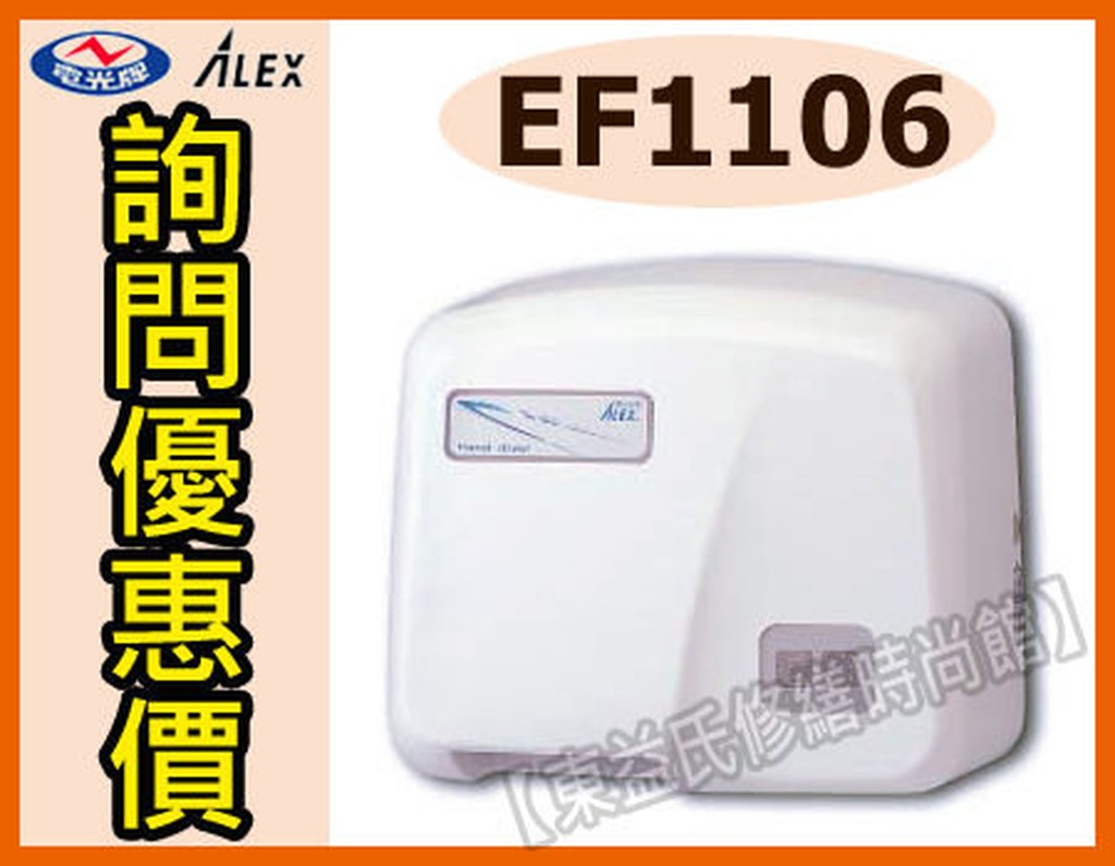 【東益氏】ALEX電光牌 EF1106 / 110V電壓 全自動烘手機 另有220V電壓規格 台製 乾手機 烘乾機