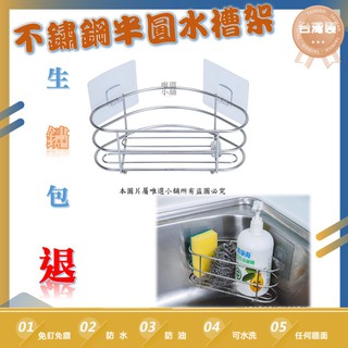 【臺灣製、生鏽包退】【現貨】水槽架 洗碗精架 鋼刷架 菜瓜布架 無痕貼片 免鑽 不鏽鋼 好神勾 浴室收納 廚房收納