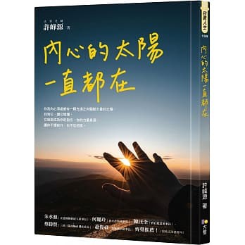 【全新正版】內心的太陽一直都在   許峰源/著  _方智出版