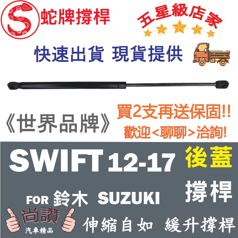 蛇牌  Suzuki 鈴木 Swift 17- 後蓋撐桿 雨燕 1.2 1.4 1.6 5門 後箱 撐桿 撐竿 頂桿
