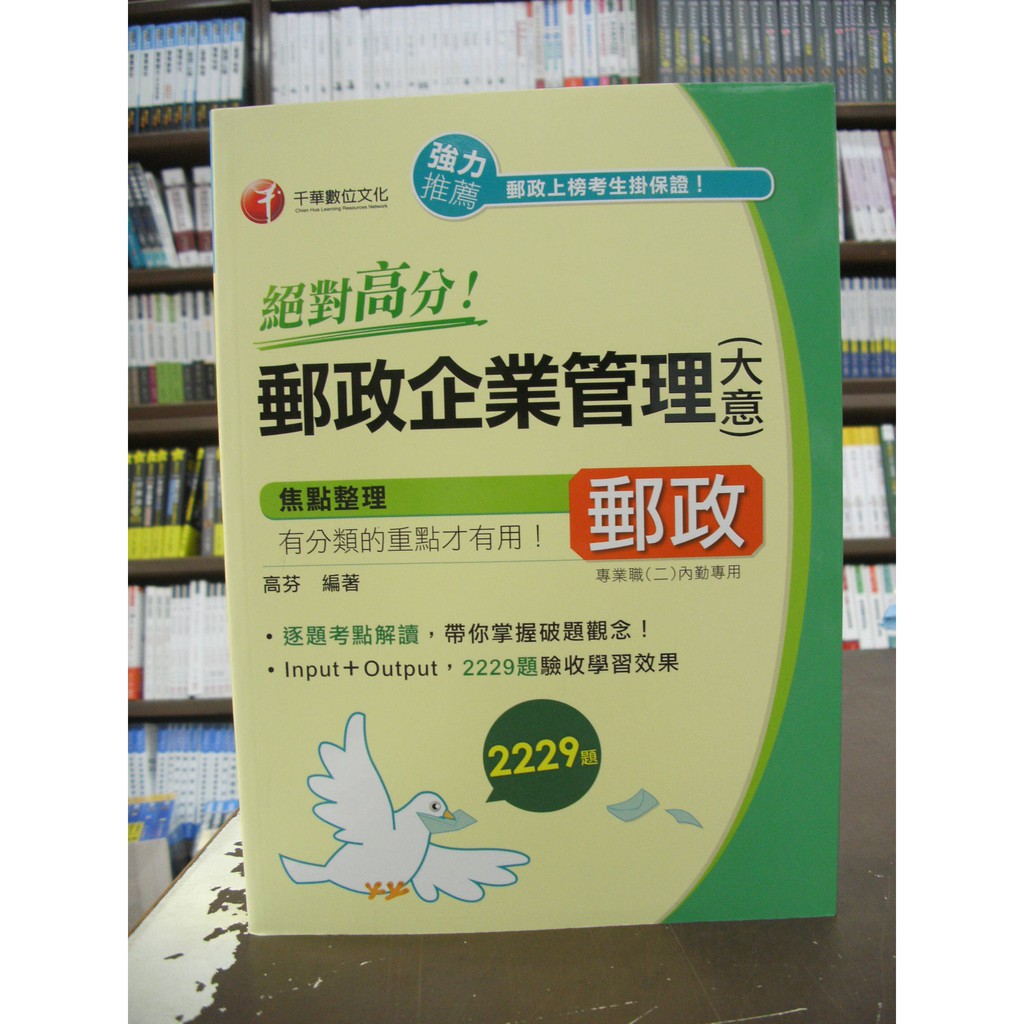 千華出版 郵局內勤、國營企業【絕對高分!郵政企業管理(含大意)(高芬)】(2020年3月)